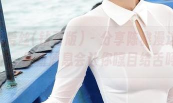 AISS爱丝(钻石版) – 分享陈雅漫这组死库水，最新消息会让你瞠目结舌吗？