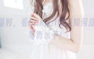 6W粉福利，看Sakiiii翎柒如何提升高清写真水平！