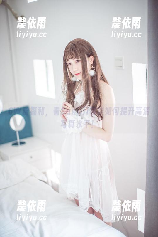 6W粉福利，看Sakiiii翎柒如何提升高清写真水平！