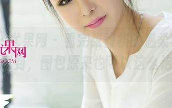 UGirls尤果网 – 看完张馥棋的温柔写真，我意识到，图包原来也可以这么治愈。