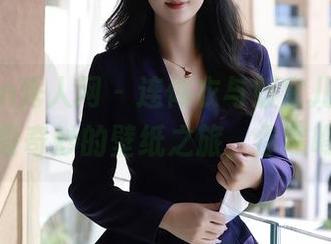 Xiuren秀人网 – 连体衣与媛宝儿boa，这段奇妙的壁纸之旅，你瞧瞧！