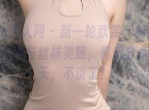 Xiuren秀人网 – 新一轮欣赏，杨晨晨sugar的吊裙与丝袜美腿，真想分享个一整天，不说了！