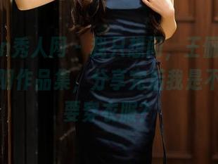 Xiuren秀人网 – 我只想问，王俪丁小宝贝的透明作品集，分享完后我是不是还需要穿衣服？