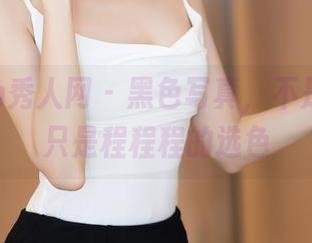 Xiuren秀人网 – 黑色写真，不是隐喻，只是程程程的选色