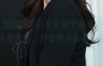 丽柜 – 图图的作品原来是个小秘密，足尖上不仅是蛋糕，呼啸而来的甜美感呀。