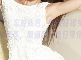 克拉女神 – 忘掉钱包，熙妍红裙免费美图等你来享，颜值飙升指日可待！