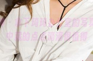 克拉女神 – 拿下琦琦办公室的写真，原图中藏的点点滴滴很值得