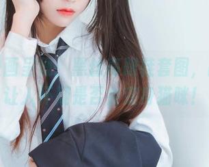 喵糖映画呈现：黑丝高跟鞋套图，高清得让人怀疑是否会变身猫咪！