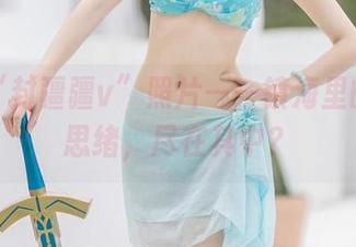 最新“封疆疆v”照片——镇海里的剪影思绪，尽在其中？