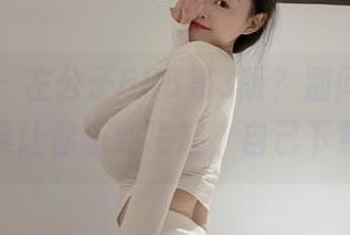 微密圈 – 左公子666第3版？别问我，这照相集让你乐到飞起，自己下载吧！