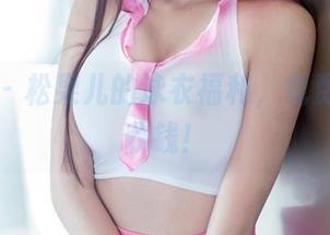 推女郎 – 松果儿的泳衣福利，免费照片不收钱！