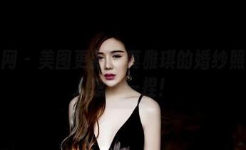 果团网 – 美图更新！莫雅琪的婚纱照又让人想捏一捏！