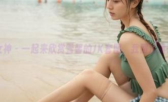 梦丝女神 – 一起来欣赏雪馨的JK套图，我照过镜子没？