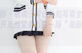 森萝财团 – 听说小梓的自拍写真全集又来了，点开后感觉要面临一场“美丽的冲击”。