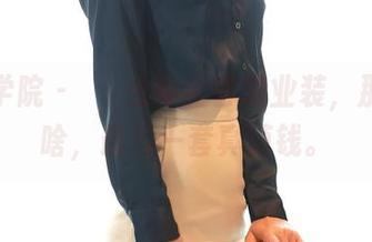 模范学院 – 婠婠么穿全套职业装，那下载啥，最后一套真值钱。