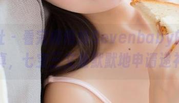 波萝社 – 看完柳侑绮Sevenbaby的私房写真，七宝三文鱼默默地申请递补。
