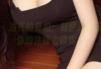 爱尤物 – 油亮的真相：赵伊彤的写真能把你的注意力锁定！