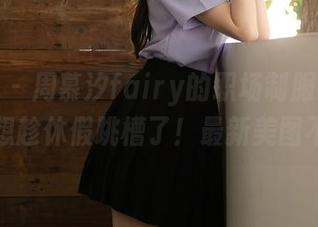 秀人网 – 周慕汐fairy的职场制服：看得我都想趁休假跳槽了！最新美图不要溜