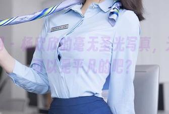 秀人网 – 杨欣欣的毫无圣光写真，天使也可以是平凡的吧？
