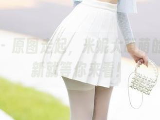 秀人网 – 原图走起，米妮大萌萌的白色更新就等你来看！