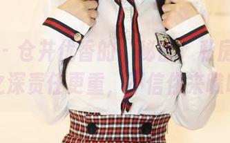 美媛馆 – 仓井优香的‘秘密’私房图包：爱之深责任更重，不信你来瞧瞧？