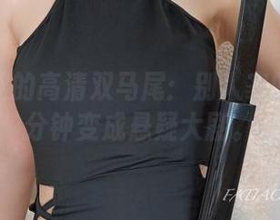 迷之呆梨的高清双马尾：别人家的马尾分分钟变成悬疑大剧。