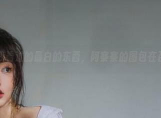 这是我看过的最白的东西，阿寨寨的图包在召唤！