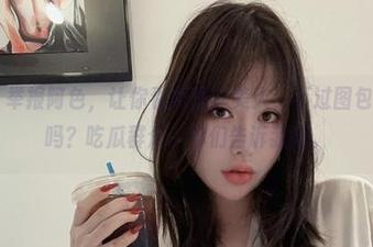 微密圈 – 举报阿色，让你看到蕾丝美人，不过图包值得下载吗？吃瓜群众，你们告诉我吧。