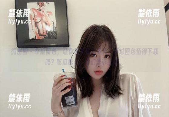 阿色 微密圈 - 举报阿色,让你看到蕾丝美人,不过图包值得下载吗?吃瓜群众,你们告诉我吧。