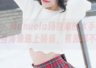 魅妍社 – Manuela玛鲁娜的水手服在线展示，当海浪遇上娇俏，资源都不够看！
