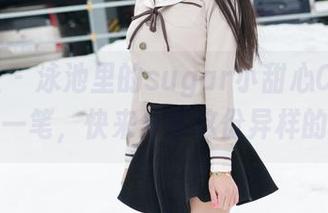 魅妍社 – 泳池里的sugar小甜心CC：图库增添一笔，快来分享这份异样的风情！