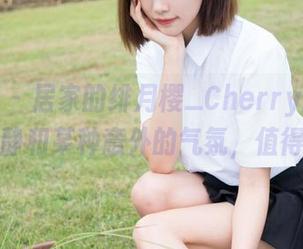 魅妍社 – 居家的绯月樱_Cherry，原图里的安静和某种意外的气氛，值得一瞥。